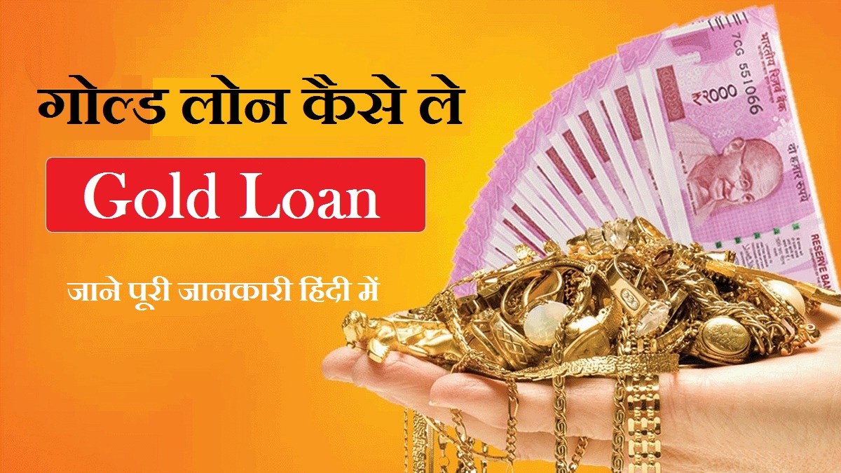 Read more about the article Gold Loan : गोल्ड लोन कैसे लिया जाता है
