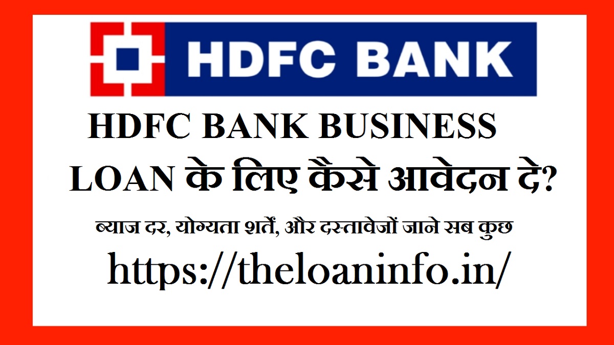 Read more about the article HDFC BANK BUSINESS LOAN के लिए कैसे आवेदन दे?