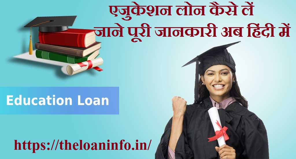 Read more about the article Education Loan: एजुकेशन लोन कैसे प्राप्त करें
