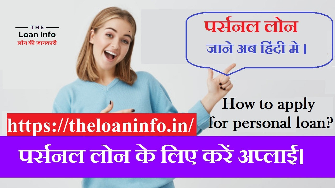 You are currently viewing Personal Loan ke liye kaise apply kare