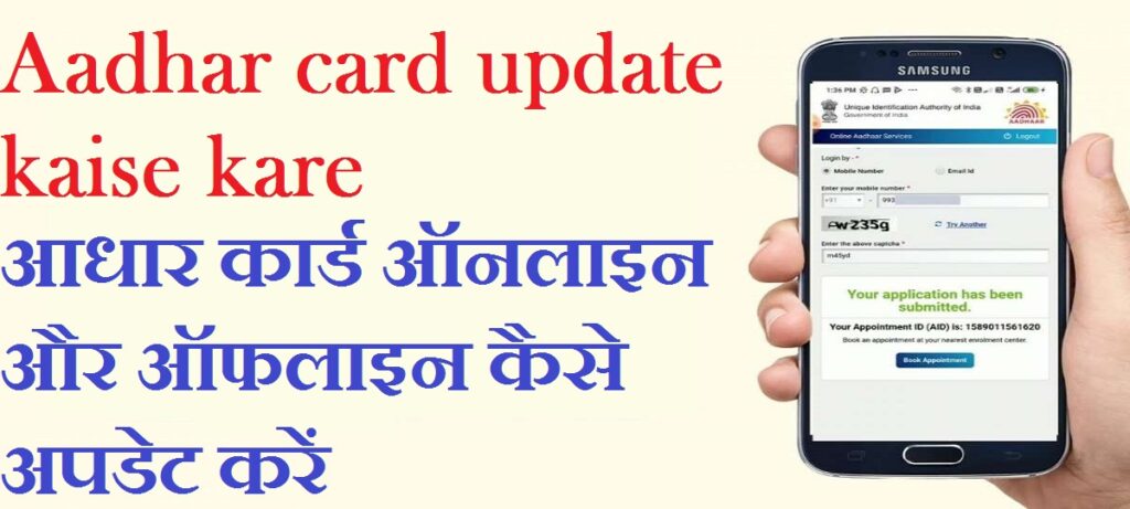 Aadhar card update kaise kare 1