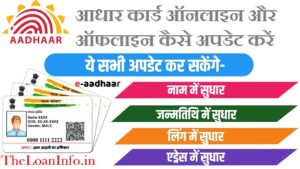 Read more about the article Aadhaar Card Update: अपने फोन से 10 मिनट में अपडेट करें अपना आधार कार्ड