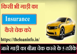 Read more about the article Gadi ka Insurance Kaise check Kare | How to check Car Insurance | गाड़ी का बीमा कैसे चेक करें.