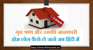 Read more about the article How to Get a Home Loan Approved Instantly