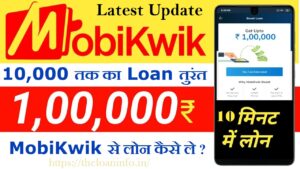 Read more about the article MobiKwik Loan: मोबिक्विक 5 मिनट में लोन कैसे लें?