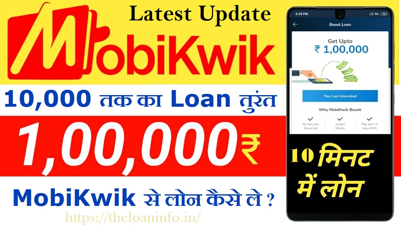 You are currently viewing MobiKwik Loan: मोबिक्विक 5 मिनट में लोन कैसे लें?