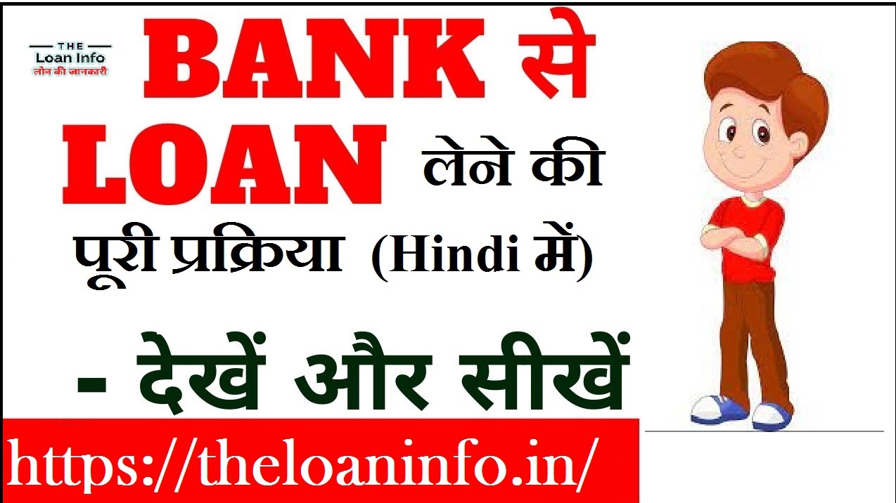 Read more about the article Bank Loan | Bank Se Loan Kaise Milta Hai | बैंक लोन की जानकारी