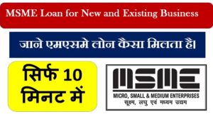 Read more about the article MSME लोन क्या है | MSME Loan kaise milta hai | एमएसएमई से लोन कैसे ले?