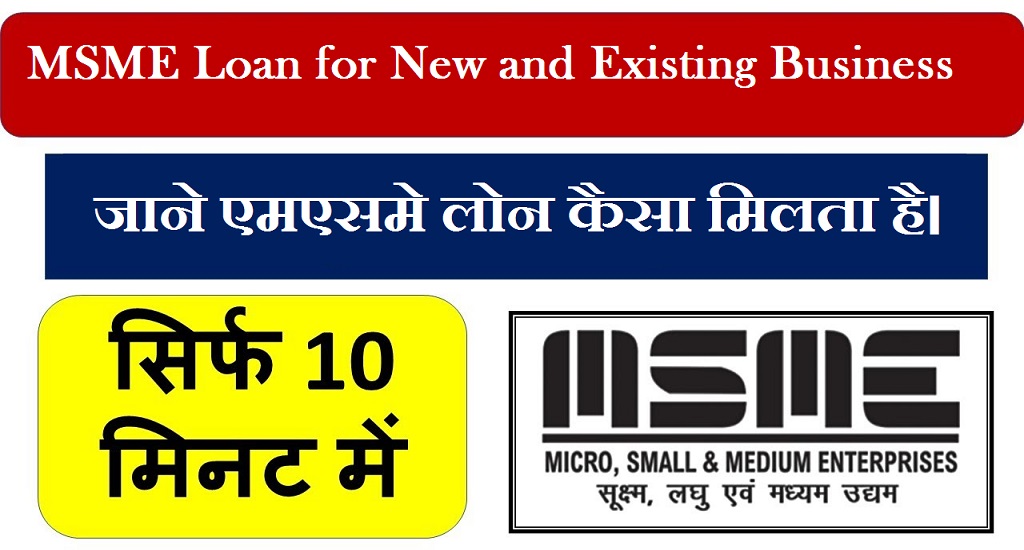 You are currently viewing MSME लोन क्या है | MSME Loan kaise milta hai | एमएसएमई से लोन कैसे ले?