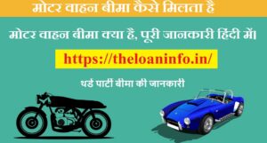 Read more about the article मोटर वाहन बीमा क्या है, पूरी जानकारी हिंदी में