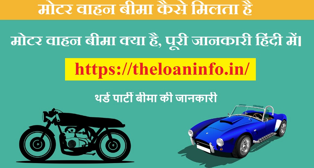 You are currently viewing मोटर वाहन बीमा क्या है, पूरी जानकारी हिंदी में