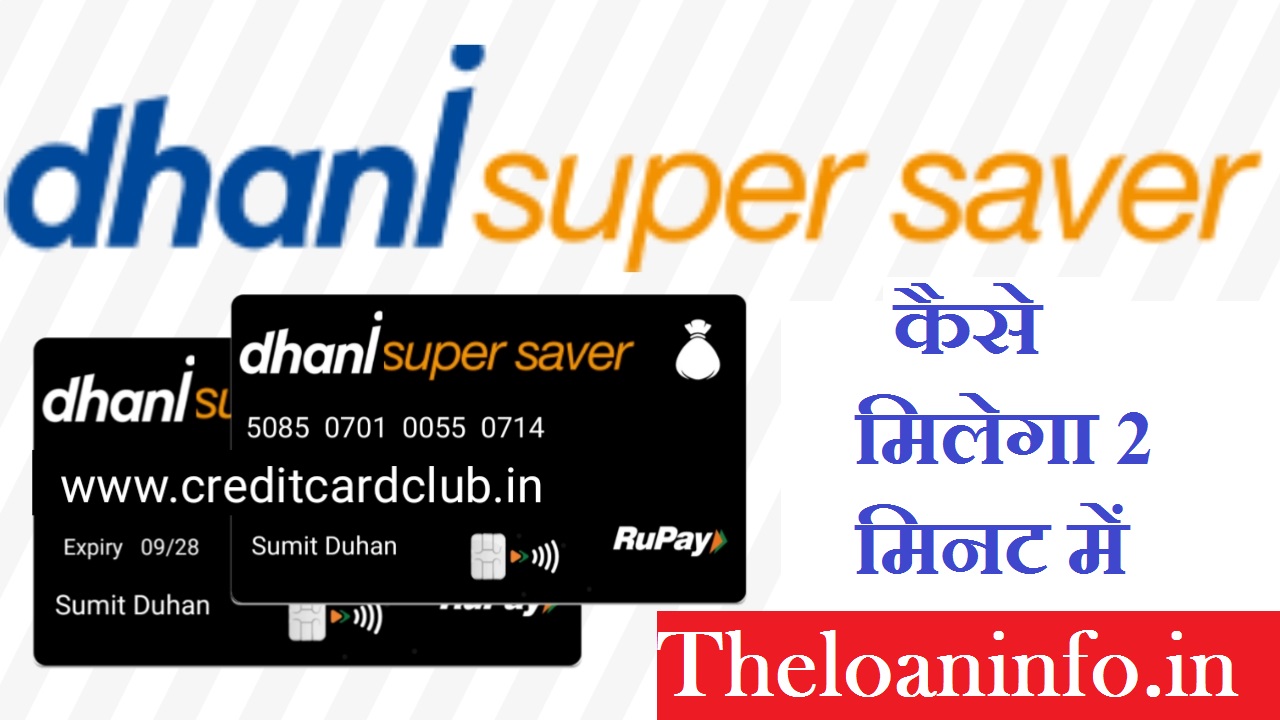 You are currently viewing Dhani Super Saver Card Kaise Banaye – धनी सुपर सेवर कार्ड कैसे ले?