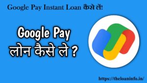 Read more about the article Google Pay Loan Kaise Le Sakte Hain – Google Pay Loan Apply Online