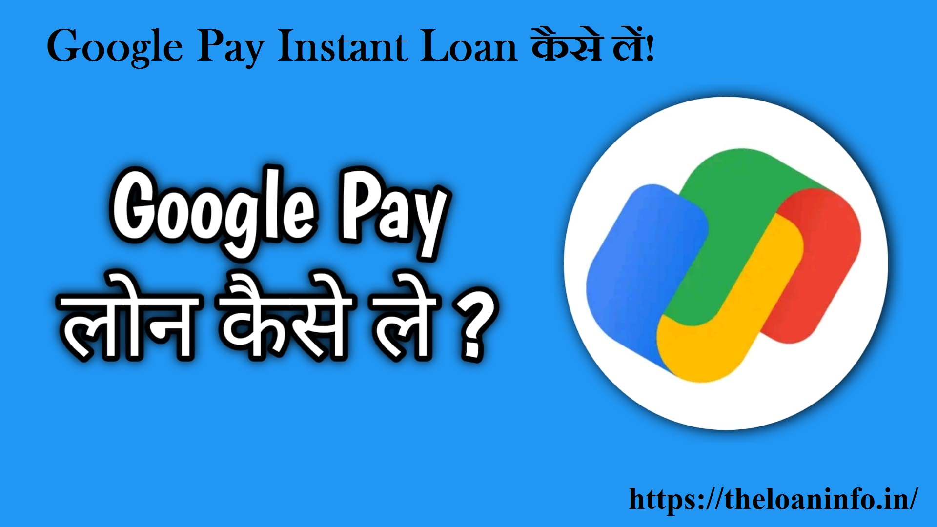 You are currently viewing Google Pay Loan Kaise Le Sakte Hain – Google Pay Loan Apply Online