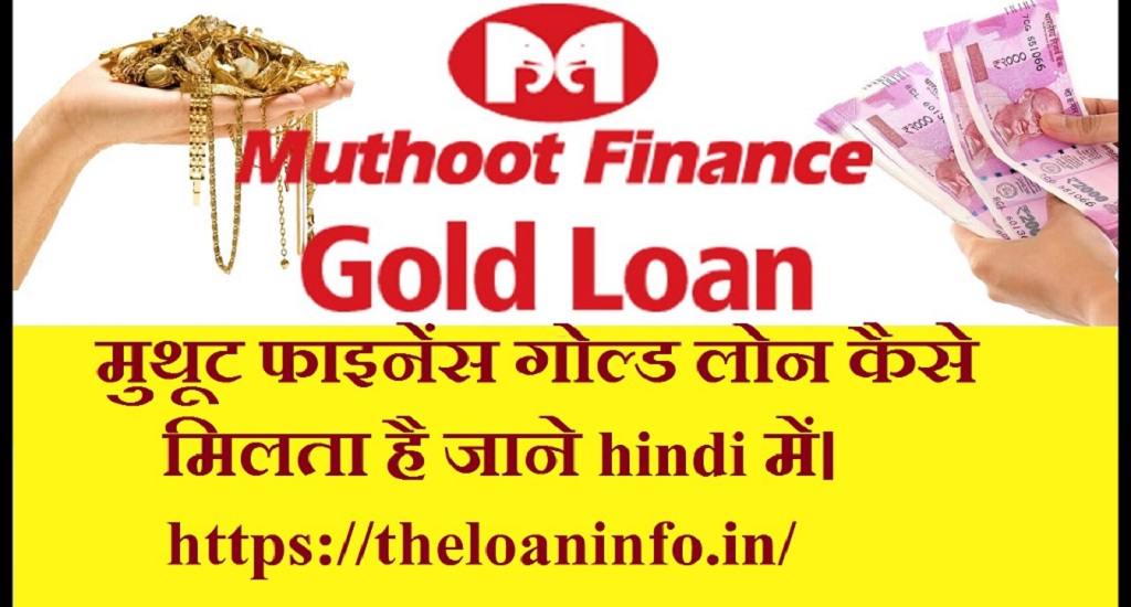 Read more about the article Muthoot Finance Gold Loan –  मुथूट फाइनेंस गोल्ड लोन कैसे मिलता है