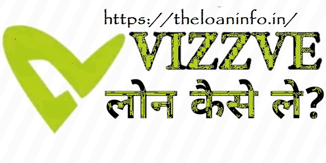 You are currently viewing Vizzve Loan App | Vizzve Loan App Se Loan Kaise Le: Vizzve Instant Students Loan – Vizzve Loan Apply Online