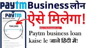 Read more about the article Paytm Business Loan Kaise Le: Paytm Business Loan Apply Online – Paytm Se Loan Kaise Lete Hain