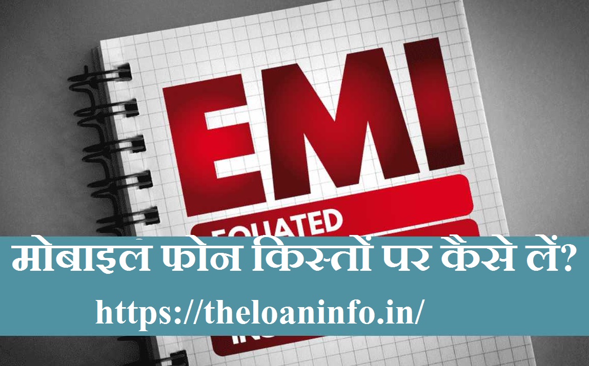 Mobile phone EMI par Kaise le How to Buy a Phone on EMI in Hindi The