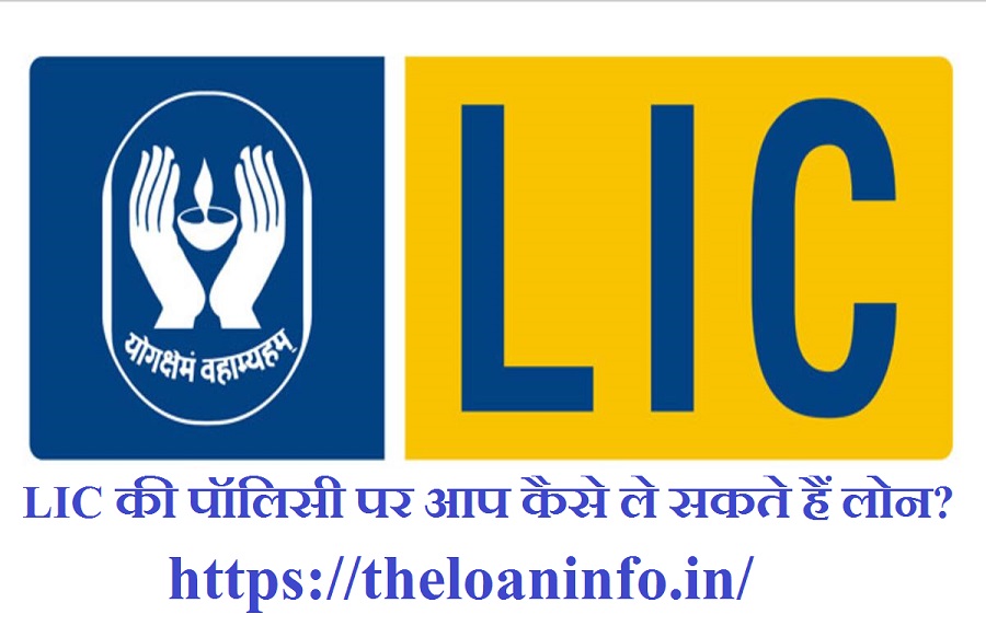 You are currently viewing LIC Policy par Loan Kaise Le? – Loan against LIC policy, LIC personal loan