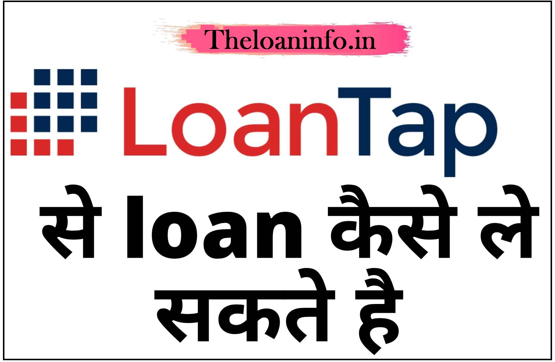 You are currently viewing LoanTap Se loan Kaise le, LoanTap Personal Loan कैसे ले ?