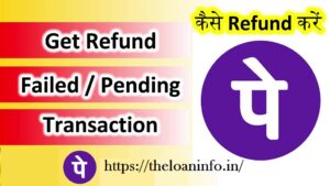 Read more about the article फोनपे से पैसा रिफंड कैसे लें? | How To Get Refund Money From Phonepe