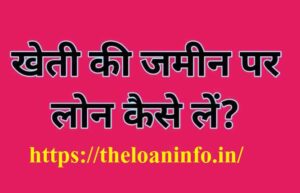 Read more about the article Kheti Par Loan Kaise Le? | Loan on Agriculture Land in Hindi | खेती पर लोन किस प्रकार ले सकते हैं