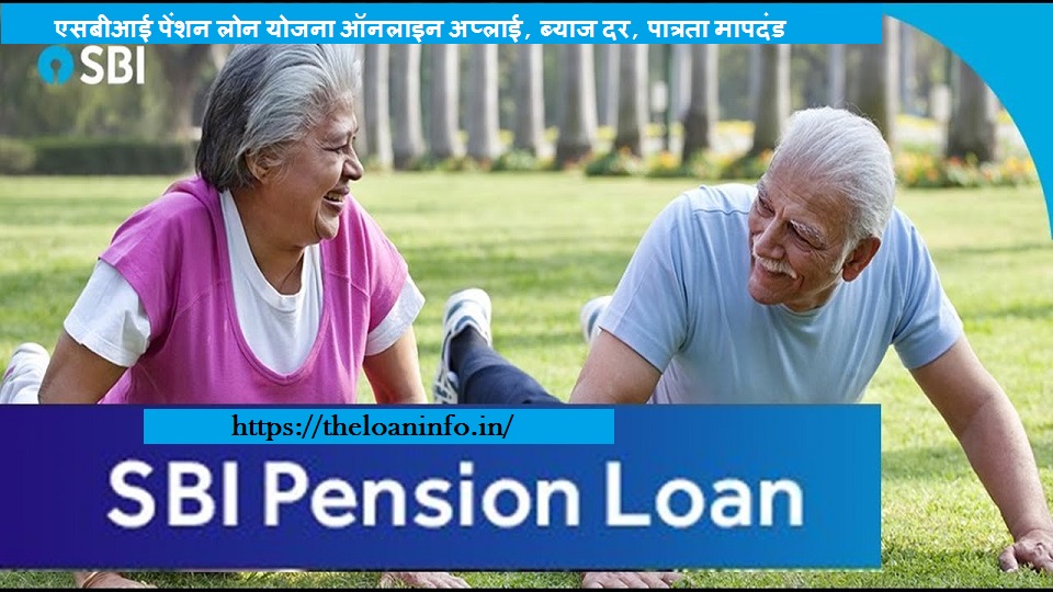 You are currently viewing SBI Pension Loan in Hindi | एसबीआई पेंशन लोन योजना ऑनलाइन अप्लाई, ब्याज दर, पात्रता मापदंड