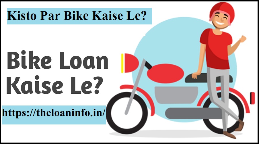 You are currently viewing Bike Loan in Hindi | SBI Two Wheeler loan | SBI Bike Loan कैसे ले?