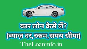 Read more about the article Car Loan in Hindi | Car Finance kaise Hota Hai | कार लोन कैसे लें? Apply for Car Loan