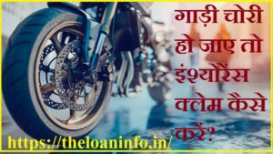 Read more about the article गाड़ी चोरी हो जाए तो इंश्योरेंस क्लेम कैसे करें? How to claim insurance if bike theft, Vehicle Chori Complaint in Hindi