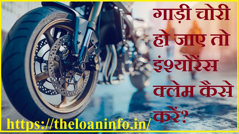 You are currently viewing गाड़ी चोरी हो जाए तो इंश्योरेंस क्लेम कैसे करें? How to claim insurance if bike theft, Vehicle Chori Complaint in Hindi