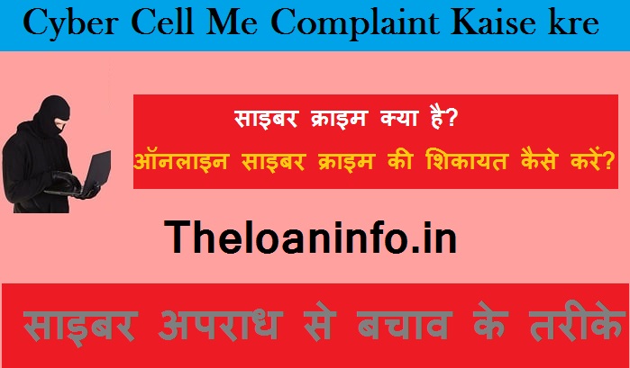 Read more about the article Cyber Cell Me Complaint Kaise kre | साइबर क्राइम क्या है? साइबर अपराध से बचाव के तरीके