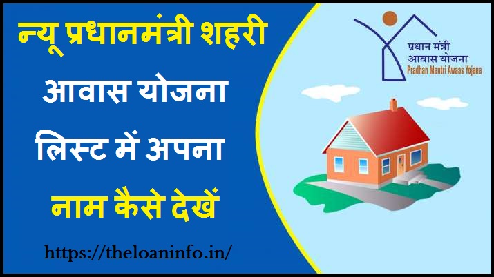 Read more about the article Pradhan Mantri Awas Yojana List 2022 | न्यू प्रधानमंत्री शहरी आवास योजना लिस्ट में अपना नाम कैसे देखें? Pradhan Mantri Urban Awas Yojana List 2022