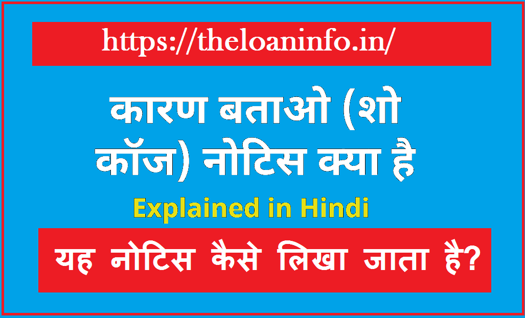 You are currently viewing कारण बताओ नोटिस क्या है? यह नोटिस कैसे लिखा जाता है? | Show Cause Notice in Hindi