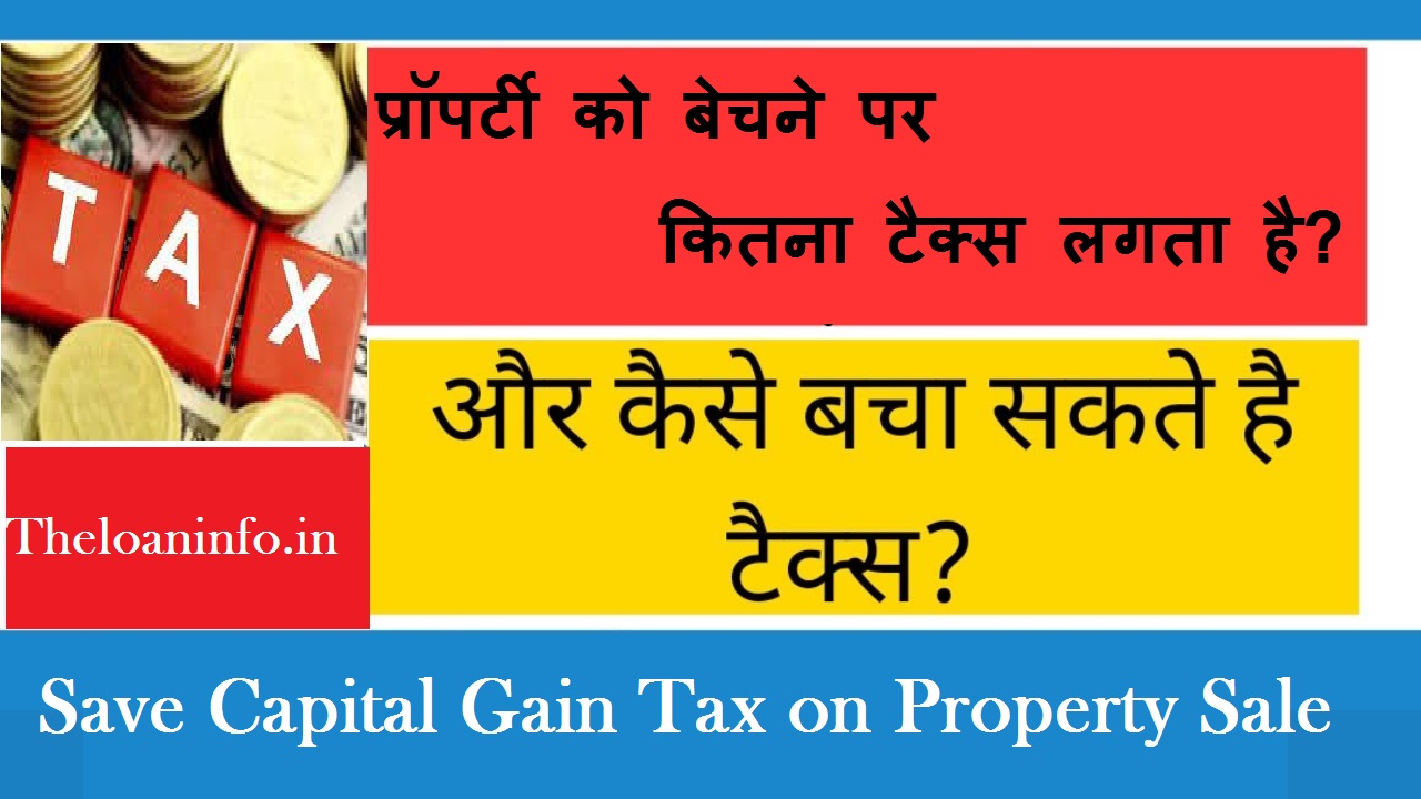 You are currently viewing Save Capital Gain Tax on Property Sale | प्रॉपर्टी को बेचने पर कितना टैक्स लगता है?