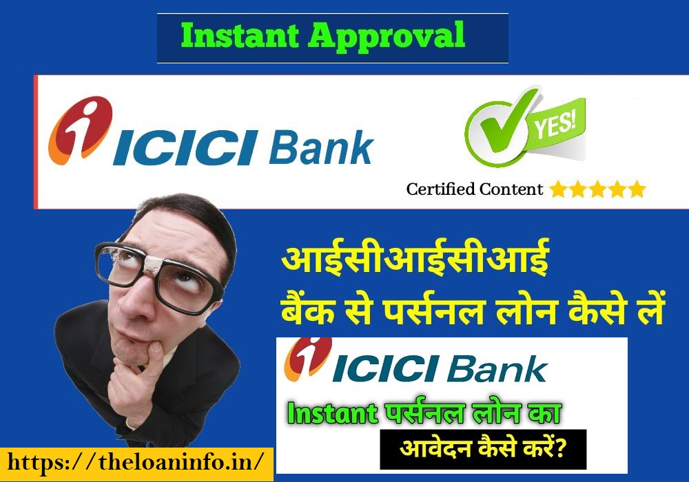 Read more about the article ICICI बैंकसे पर्सनल लोन कैसे ले (ICICI Bank Personal Loan in Hindi)
