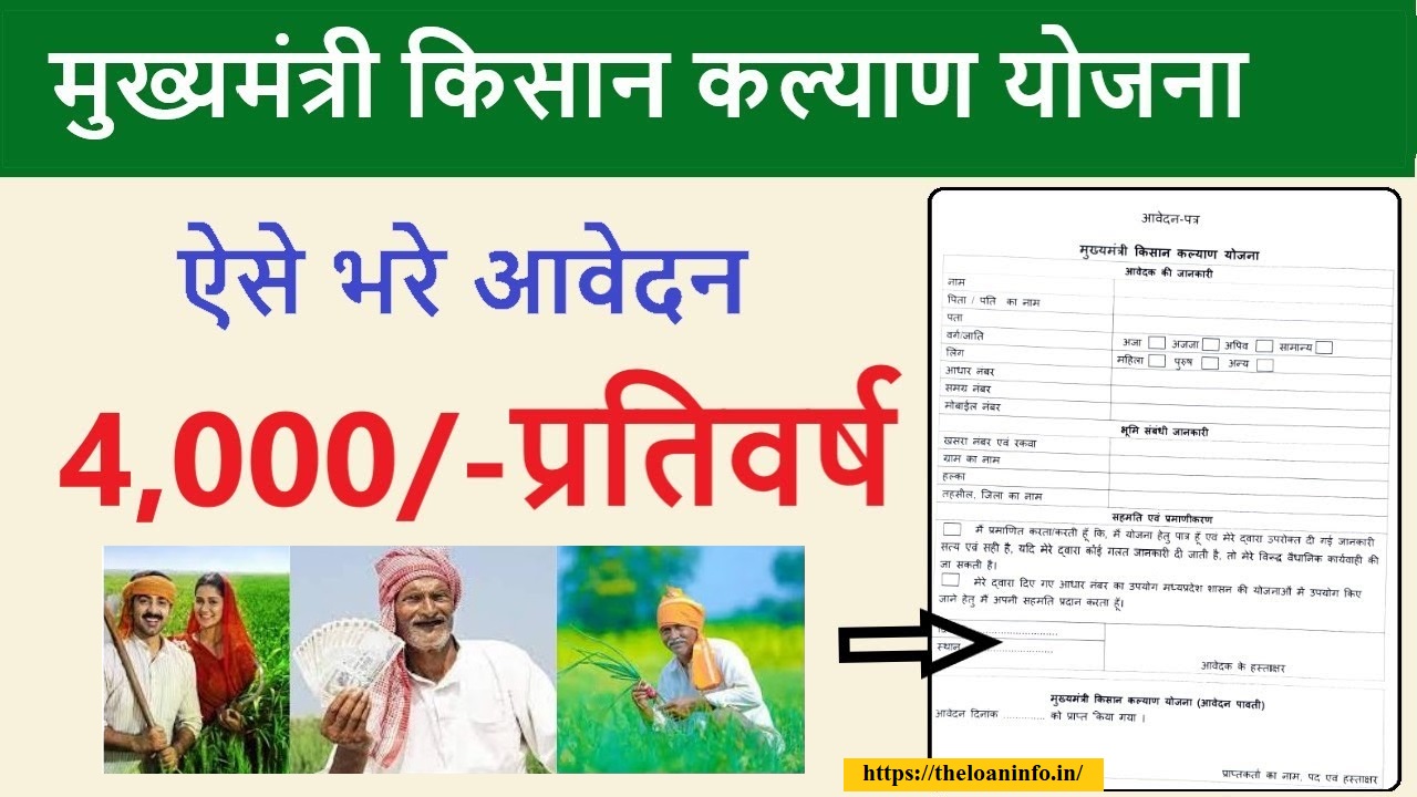 You are currently viewing मुख्यमंत्री किसान कल्याण योजना मध्यप्रदेश 2023: (MP Mukhyamantri Kisan Kalyan Yojana in Hindi)