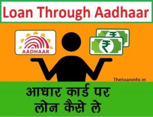 Read more about the article Aadhar Card Loan: आधार कार्ड से पर्सनल लोन कैसे मिलेगा?