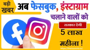 Read more about the article Rajasthan Government Social Media Advertisement Vigyapan: बड़ी खुशखबरी: सरकार YouTube, Facebook, Instagram और Twitter के उपयोगकर्ताओं को ₹5 लाख का मासिक प्रोत्साहन देगी।