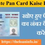 Duplicate Pan Card Kaise Banaye? खोए हुए पैन कार्ड का नंबर कैसे प्राप्त करें?