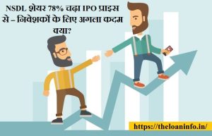 Read more about the article NSDL share price today – NSDL shares surged 78%