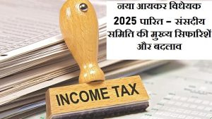 Read more about the article New Income Tax Bill 2025 passed by Lok Sabha