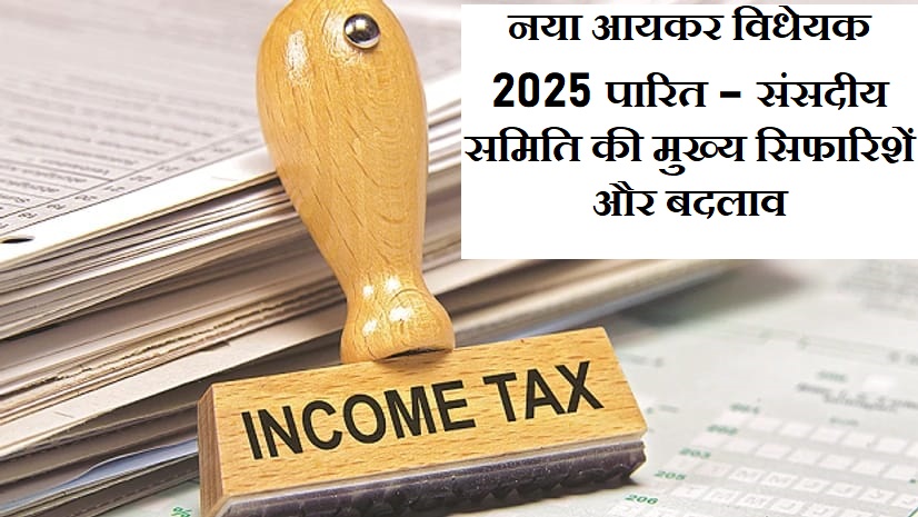 Read more about the article New Income Tax Bill 2025 passed by Lok Sabha