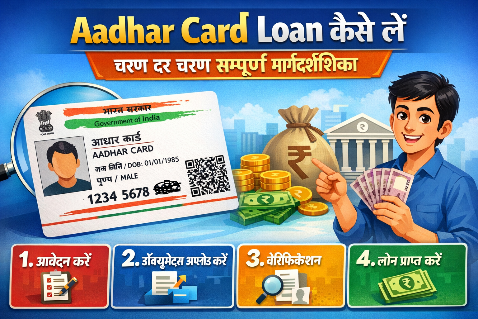 Read more about the article Aadhar Card Loan कैसे लें — चरण दर चरण सम्पूर्ण मार्गदर्शिका