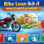 Bike Loan कैसे लें — आसान 5 चरणों में पूरा मार्गदर्शन
