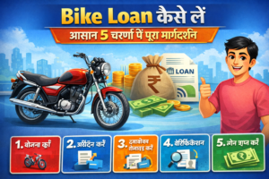 Read more about the article Bike Loan कैसे लें — आसान 5 चरणों में पूरा मार्गदर्शन