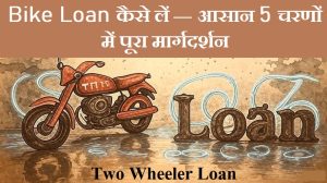 Bike Loan कैसे लें — आसान 5 चरणों में पूरा मार्गदर्शन 2 Read more about the article Bike Loan कैसे लें — आसान 5 चरणों में पूरा मार्गदर्शन