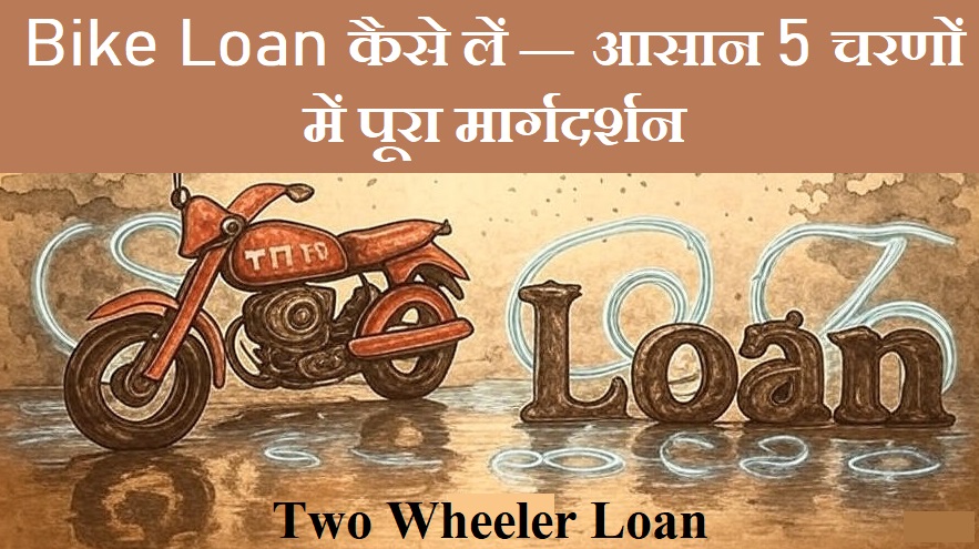 Bike Loan कैसे लें — आसान 5 चरणों में पूरा मार्गदर्शन 1 Read more about the article Bike Loan कैसे लें — आसान 5 चरणों में पूरा मार्गदर्शन