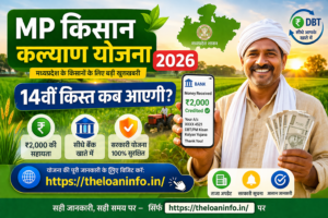 Read more about the article MP किसान कल्याण योजना 2026: 14वीं किस्त की तारीख, स्टेटस चेक और लाभार्थी सूची!