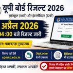 UP Board Result 2026: हाईस्कूल और इंटर रिजल्ट यहाँ चेक करें